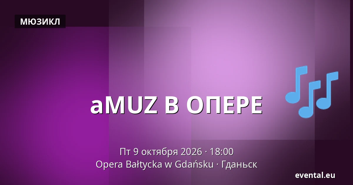 aMUZ В ОПЕРЕ — Opera Bałtycka w Gdańsku, Гданьск