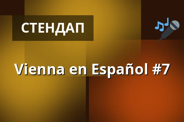 Vienna en Español #7 — The Comedy Pub, Вена