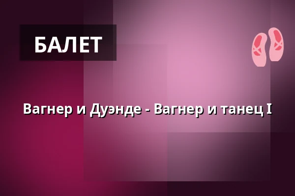 Вагнер и Дуэнде - Вагнер и танец I — Residenz Tertianum, Берлин
