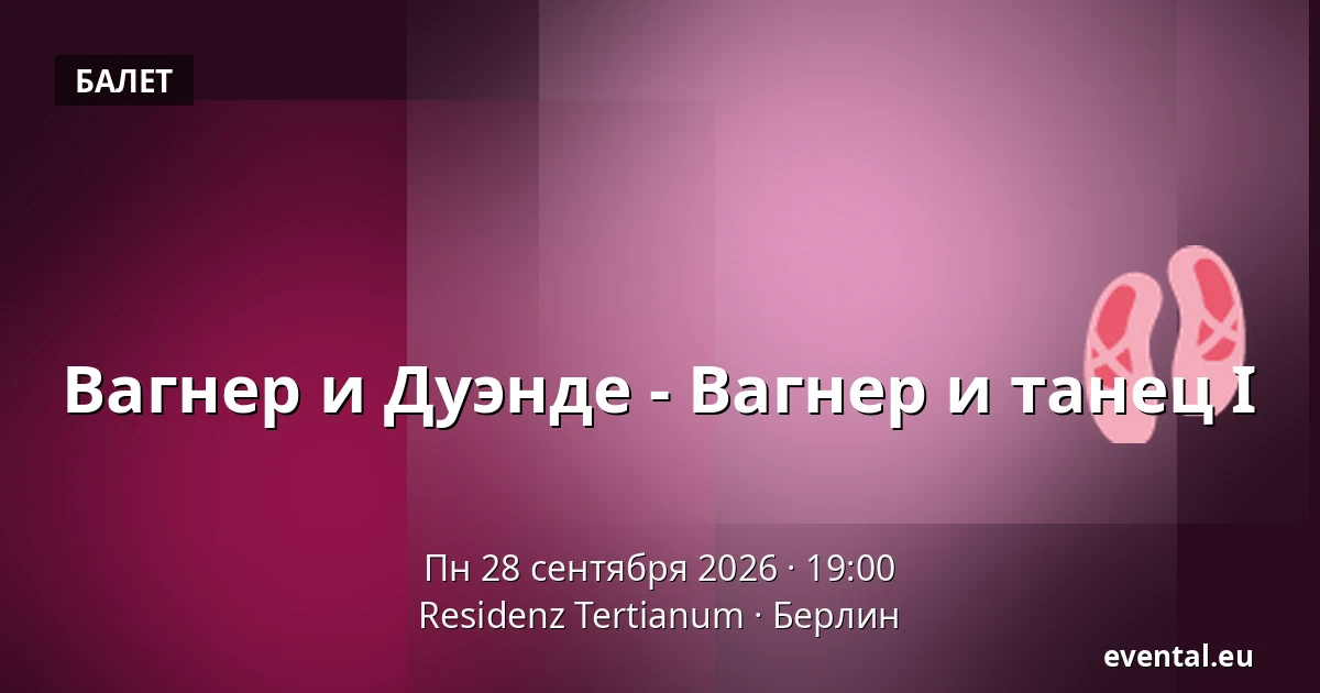 Вагнер и Дуэнде - Вагнер и танец I — Residenz Tertianum, Берлин