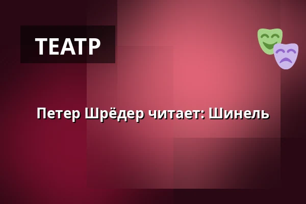 Петер Шрёдер читает: Шинель — Kammerspiele, Франкфурт-на-Майне