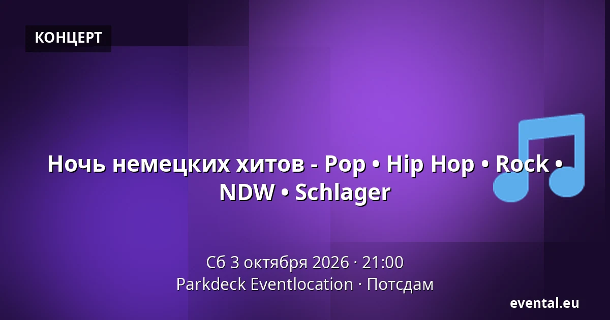 Ночь немецких хитов - Pop • Hip Hop • Rock • NDW • Schlager — Parkdeck Eventlocation, Потсдам