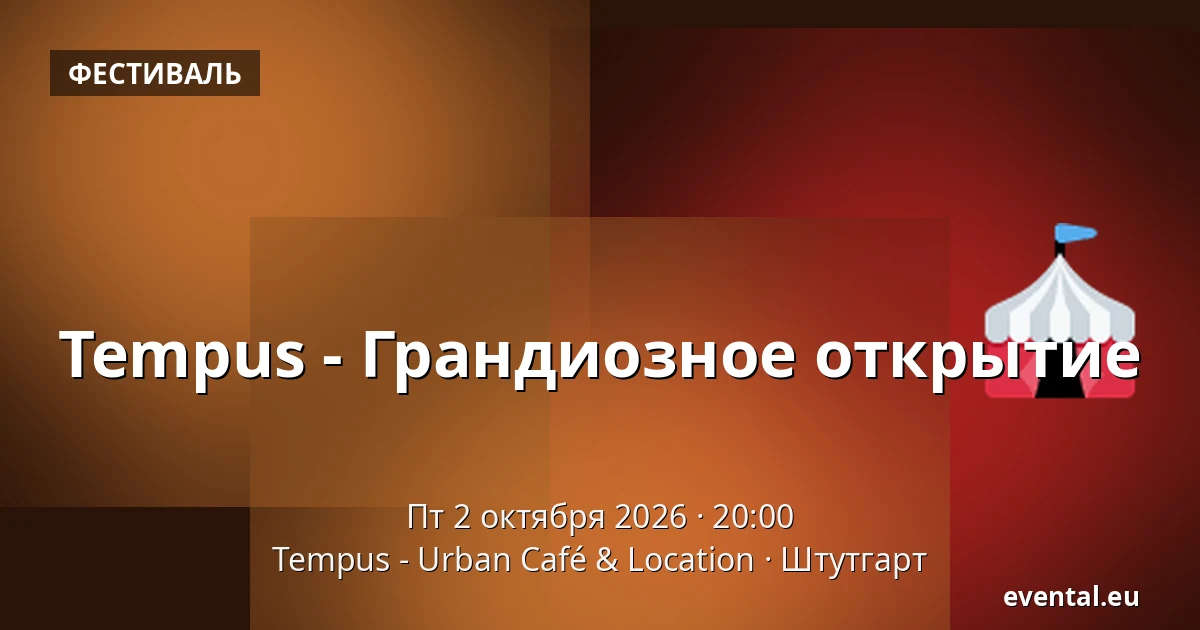 Tempus - Грандиозное открытие — Tempus - Urban Café & Location, Штутгарт