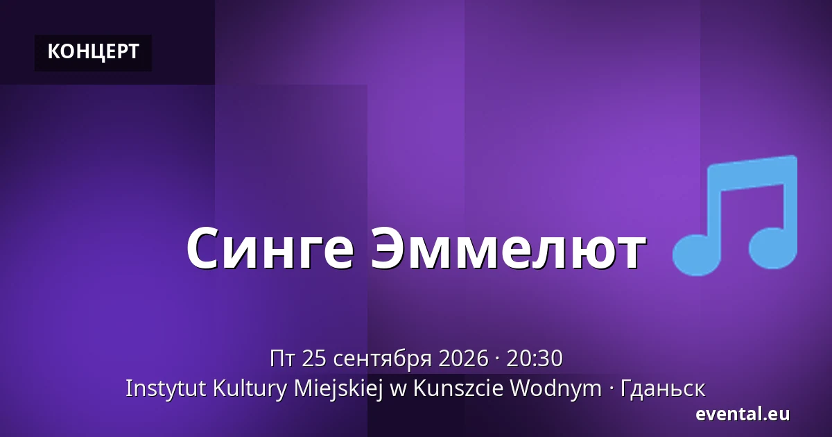 Синге Эммелют — Instytut Kultury Miejskiej w Kunszcie Wodnym, Гданьск