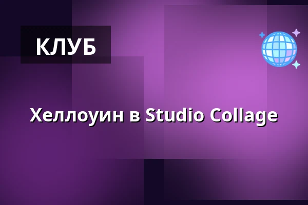 Хеллоуин в Studio Collage — Studio Collage, Грац