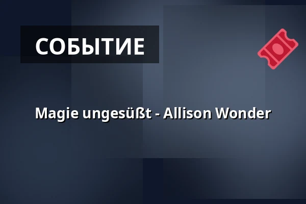 Magie ungesüßt - Allison Wonder — Altstadttheater Köpenick, Берлин
