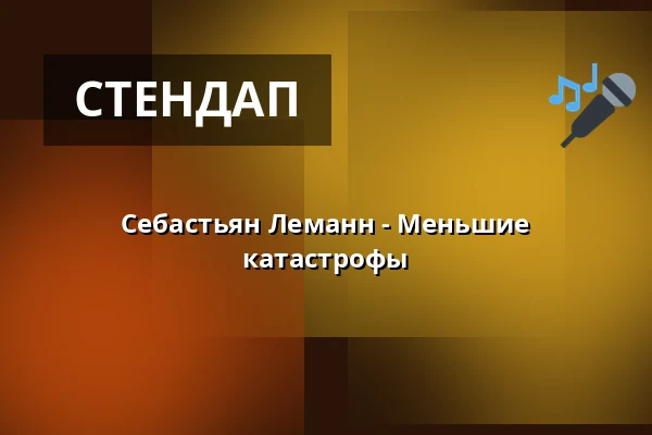 Себастьян Леманн - Меньшие катастрофы — Rantastic GmbH Livebühnen & Eventlocations, Baden-Baden