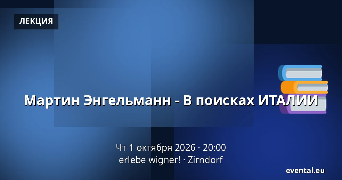 Мартин Энгельманн - В поисках ИТАЛИИ — erlebe wigner!, Zirndorf