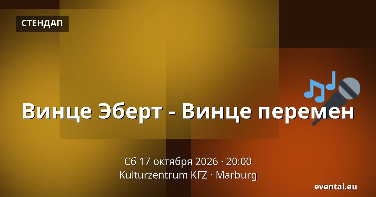 Винце Эберт - Винце перемен — Kulturzentrum KFZ, Marburg