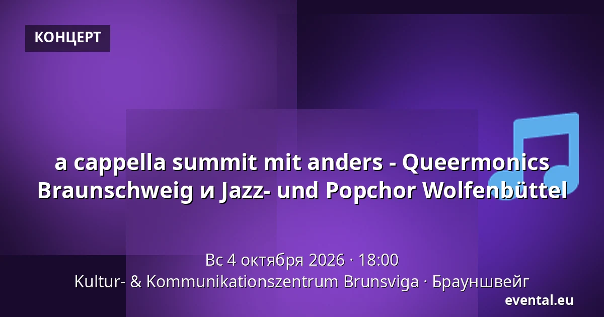 a cappella summit mit anders - Queermonics Braunschweig и Jazz- und Popchor Wolfenbüttel — Kultur- & Kommunikationszentrum Brunsviga, Брауншвейг