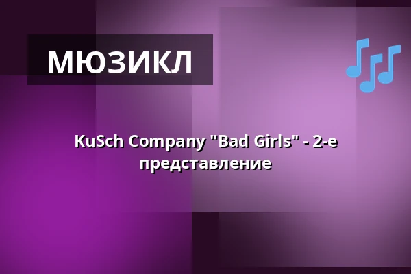 KuSch Company "Bad Girls" - 2-е представление — Kulturscheune Herborn, Herborn