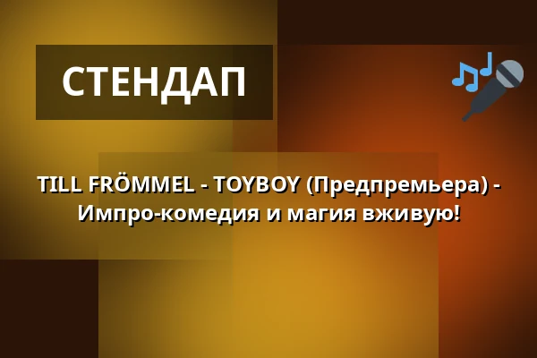 TILL FRÖMMEL - TOYBOY (Предпремьера) - Импро-комедия и магия вживую! — Hallenbad - Kultur am Schachtweg, Wolfsburg