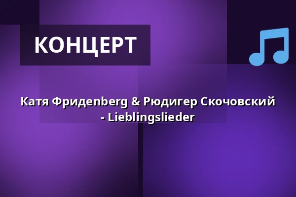 Катя Фридenberg & Рюдигер Скочовский - Lieblingslieder — Capitol Mannheim, Мангейм