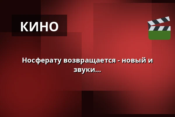 Носферату возвращается - новый и другой. - вневременные, трогательные звуки и мелодии для переоткрытия кинематографического мифа — Soziokulturelles Zentrum Speicher, Schwerin