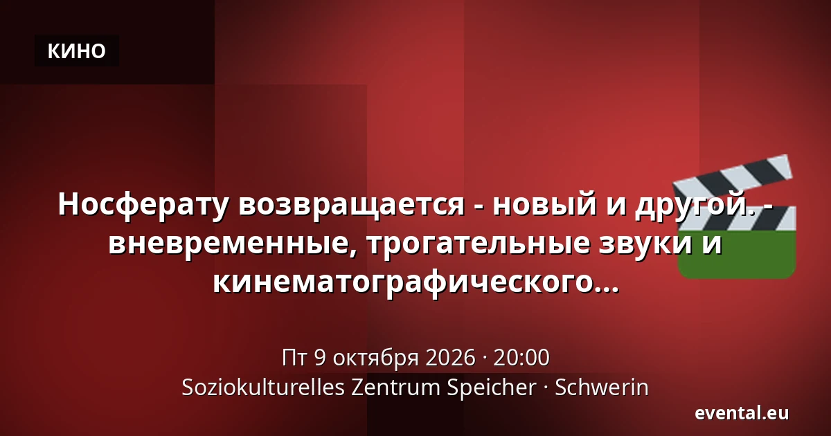 Носферату возвращается - новый и другой. - вневременные, трогательные звуки и мелодии для переоткрытия кинематографического мифа — Soziokulturelles Zentrum Speicher, Schwerin