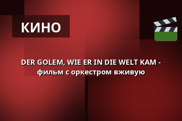 DER GOLEM, WIE ER IN DIE WELT KAM - фильм с оркестром вживую — Theater im Delphi, Берлин