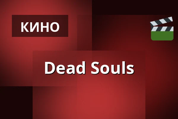 Dead Souls — Kulturetage, Ольденбург