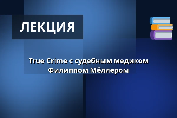 True Crime с судебным медиком Филиппом Мёллером — Konzerthaus Liebfrauen Wernigerode, Wernigerode