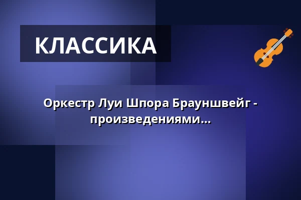 Оркестр Луи Шпора Брауншвейг - Симфоническая программа с произведениями Брамса, Вебера и Шуберта — Lessingtheater, Wolfenbüttel