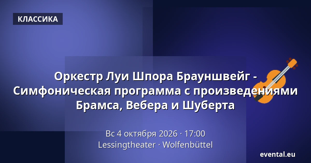 Оркестр Луи Шпора Брауншвейг - Симфоническая программа с произведениями Брамса, Вебера и Шуберта — Lessingtheater, Wolfenbüttel