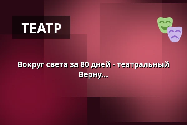 Вокруг света за 80 дней - театральный спектакль Сёрена Фойма по Жюлю Верну — Lessingtheater, Wolfenbüttel