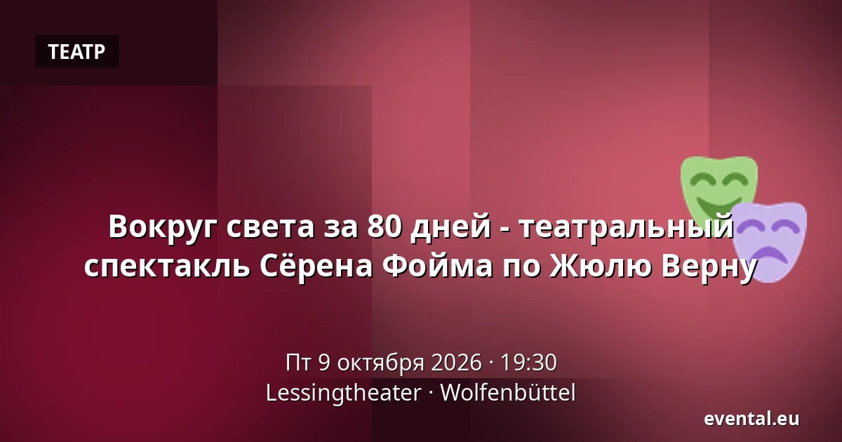 Вокруг света за 80 дней - театральный спектакль Сёрена Фойма по Жюлю Верну — Lessingtheater, Wolfenbüttel