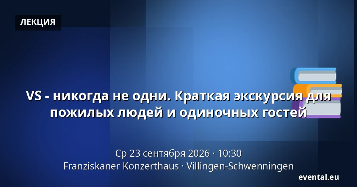 VS - никогда не одни. Краткая экскурсия для пожилых людей и одиночных гостей — Franziskaner Konzerthaus, Villingen-Schwenningen