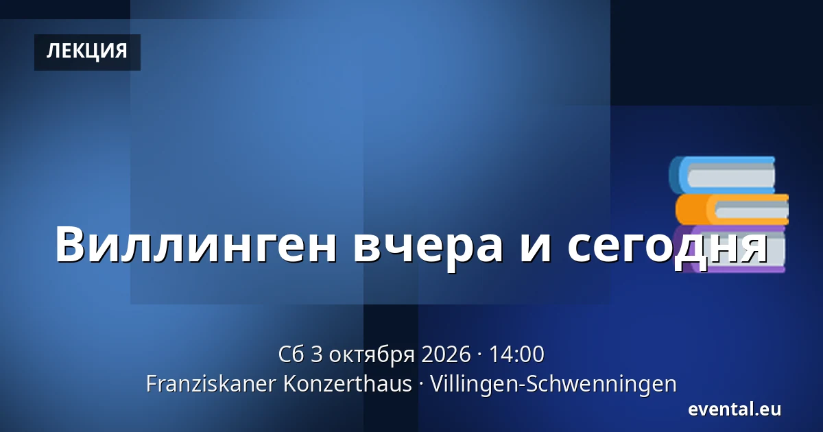 Виллинген вчера и сегодня — Franziskaner Konzerthaus, Villingen-Schwenningen