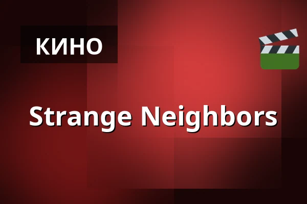 Strange Neighbors — Theater hof/19, Ольденбург