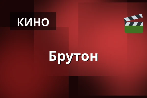 Брутон — Theater hof/19, Ольденбург