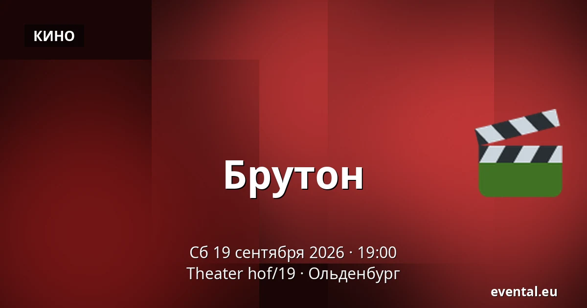 Брутон — Theater hof/19, Ольденбург
