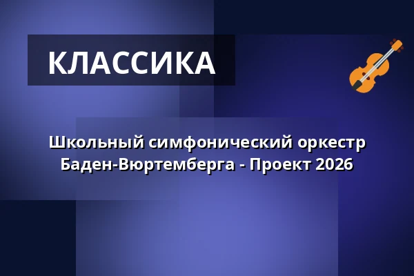 Школьный симфонический оркестр Баден-Вюртемберга - Проект 2026 — Kurhaus Baden-Baden, Baden-Baden