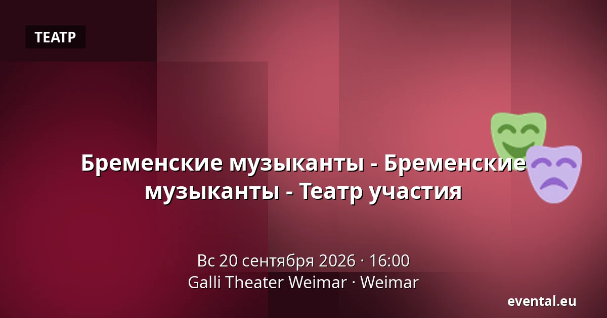Бременские музыканты - Бременские музыканты - Театр участия — Galli Theater Weimar, Weimar