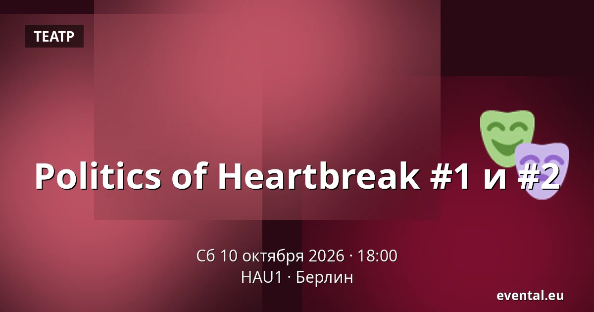 Politics of Heartbreak #1 и #2 — HAU1, Берлин