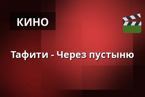 Тафити - Через пустыню — Kultur Palast Harburg, Гамбург