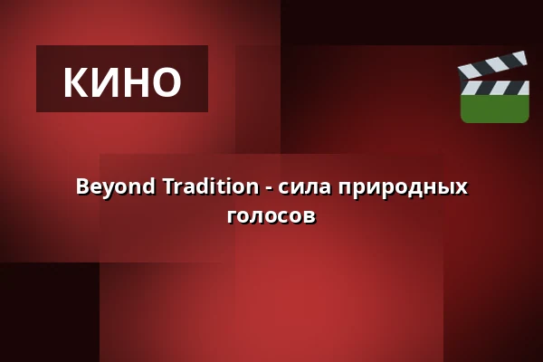 Beyond Tradition - сила природных голосов — KONGRESSHALLE am Zoo, Лейпциг
