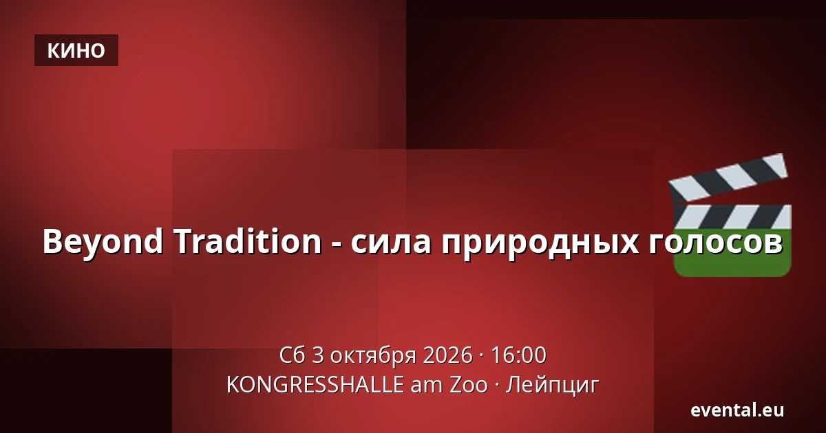 Beyond Tradition - сила природных голосов — KONGRESSHALLE am Zoo, Лейпциг