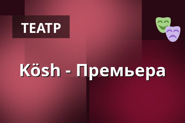 Kösh - Премьера — LICHTHOF Theater, Гамбург