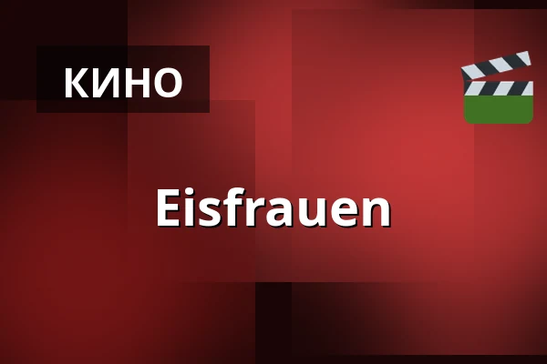 Eisfrauen — Kulturkaten, Ostseebad Prerow