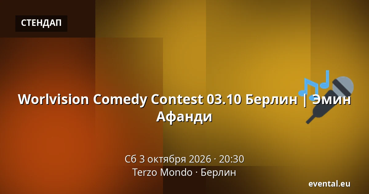 Worlvision Comedy Contest 03.10 Берлин | Эмин Афанди — Terzo Mondo, Берлин