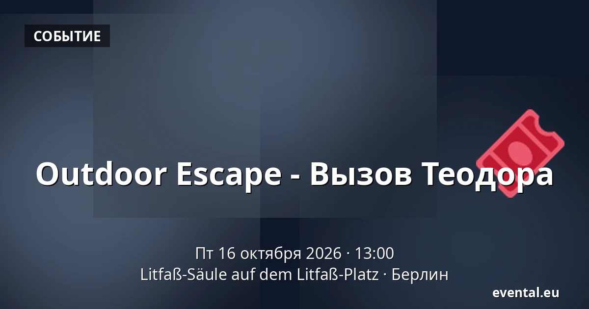 Outdoor Escape - Вызов Теодора — Litfaß-Säule auf dem Litfaß-Platz, Берлин
