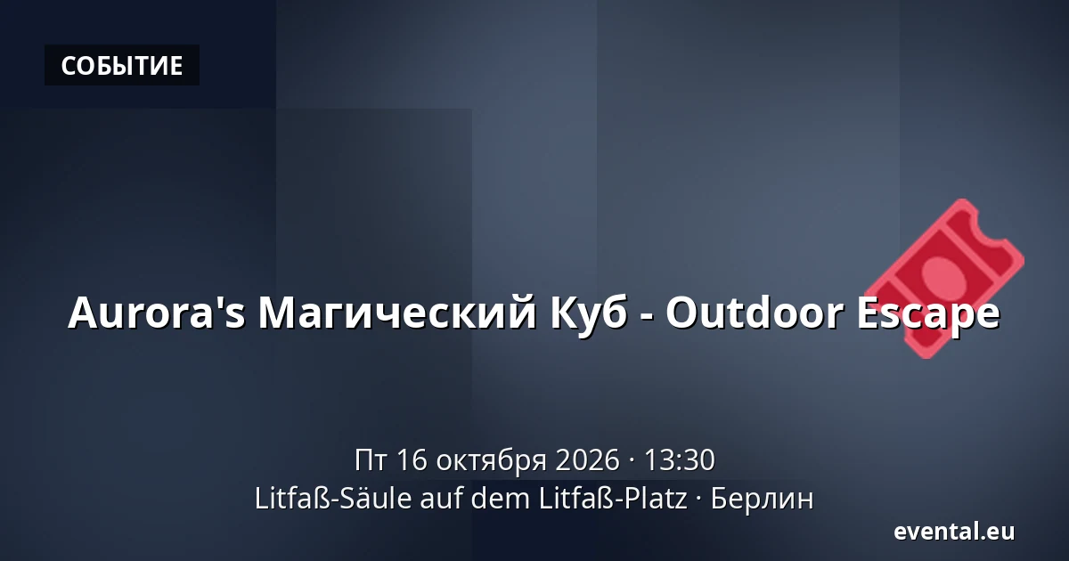 Aurora's Магический Куб - Outdoor Escape — Litfaß-Säule auf dem Litfaß-Platz, Берлин