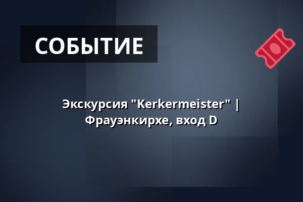 Экскурсия "Kerkermeister" | Фрауэнкирхе, вход D — Frauenkirche, Eingang D, Дрезден