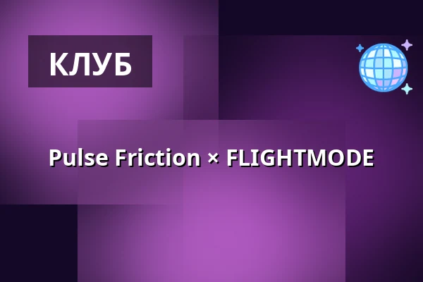 Pulse Friction × FLIGHTMODE — Madame Claude, Берлин