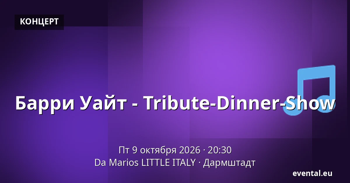 Барри Уайт - Tribute-Dinner-Show — Da Marios LITTLE ITALY, Дармштадт