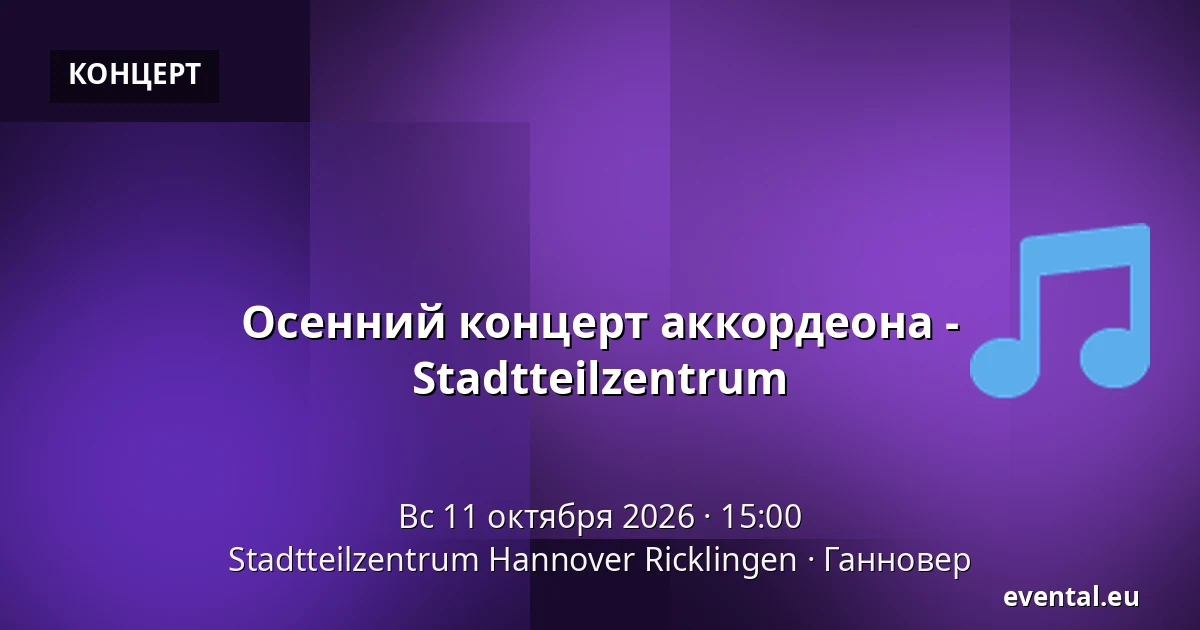 Осенний концерт аккордеона - Stadtteilzentrum — Stadtteilzentrum Hannover Ricklingen, Ганновер
