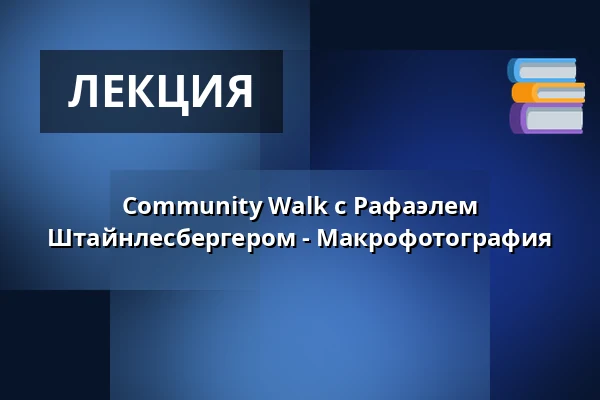 Community Walk с Рафаэлем Штайнлесбергером - Макрофотография — fotocommunity Stand - Imaging World - Messe Nürnberg, Нюрнберг