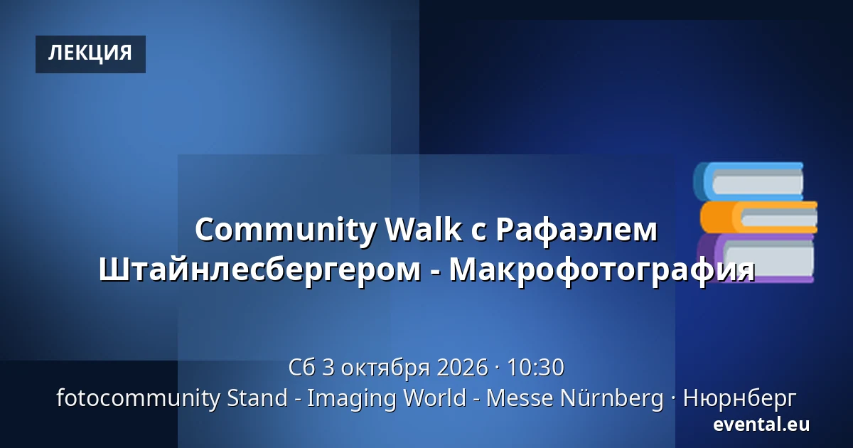 Community Walk с Рафаэлем Штайнлесбергером - Макрофотография — fotocommunity Stand - Imaging World - Messe Nürnberg, Нюрнберг