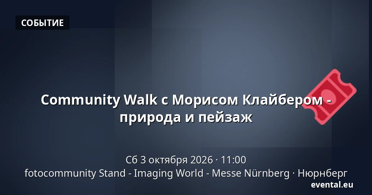 Community Walk с Морисом Клайбером - природа и пейзаж — fotocommunity Stand - Imaging World - Messe Nürnberg, Нюрнберг