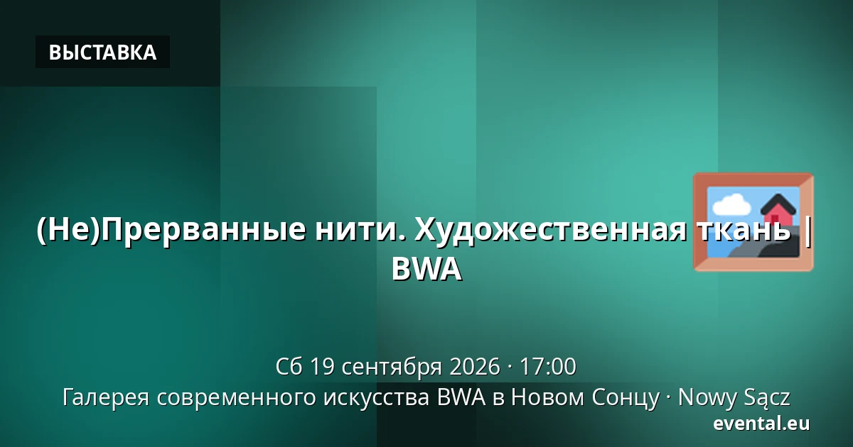 (Не)Прерванные нити. Художественная ткань | BWA — Галерея современного искусства BWA в Новом Сонцу, Nowy Sącz